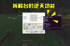 我的世界暮色联机30：拆解台的制作和使用方法，这个功能逆天了！视频封面
