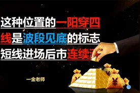 这种位置的一阳穿4线是波段见底的标志 短线进场后市连续大涨视频封面