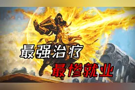 魔兽WLK怀旧服：公认的版本最强治疗，就业率却是治疗职业中最低视频封面