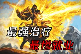 魔兽WLK怀旧服：公认的版本最强治疗，就业率却是治疗职业中最低视频封面