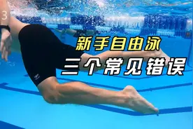 新手游自由泳最常出现的三个问题，看看自己占了几个？