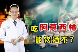 抗菌消炎的阿莫西林，吃完后能不能饮酒？听医生说视频封面