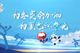 冬奥冠军齐祝福：为冬奥会加油，为黑龙江争光！视频封面