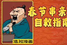 春节串亲戚自救指南
