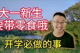 大学开学实行封闭管理，那你一定要带零食哦，你知道为什么吗视频封面