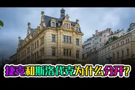 捷克和斯洛伐克为什么分开？视频封面