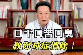 口干口苦口臭，2大病根导致！中医教你对症消除，口气清新一整天视频封面