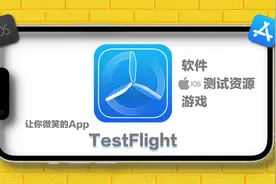 苹果Testflight最新测试资源（游戏&软件）视频封面