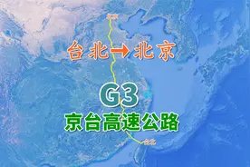 G3京台高速公路，首都放射线中的“第三线”，全长约2100公里视频封面