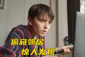 小男孩偷偷观察女邻居，却意外发现，邻居根本不是人视频封面