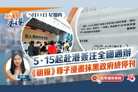 5·15起赴港签注全国通办　《明报》尊子漫画抹黑特区政府终停刊视频封面