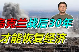 30年才能恢复经济！俄乌冲突带给乌克兰的损失，远远超乎你想象视频封面