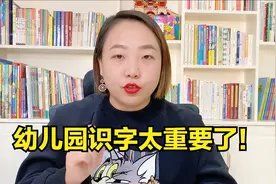 幼儿园要不要识字？很多父母都理解错了，科学识字方法全在这里视频封面