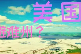 疫情之下，哪里是美国最后的防线？原来是这个不毛之地！视频封面