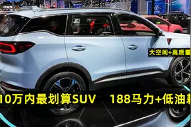 10万内买SUV，这3台最划算，188马力+低油耗，空间大、质量靠谱！视频封面