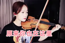 刘若英经典歌曲，小提琴演奏《原来你也在这里》自制小提琴谱视频封面