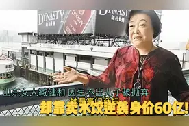 山东女人臧健和，因生不出儿子被抛弃，却靠卖水饺逆袭身价60亿！视频封面