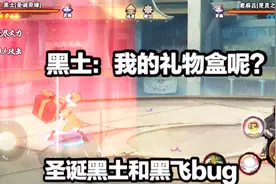 圣诞黑土和黑飞有bug，礼物盒凭空消失了？视频封面