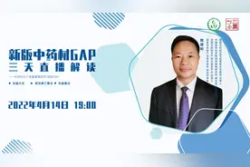 魏建和：解读新版中药材GAP《中药材生产质量管理规范》03视频封面