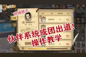 燃烧意志：伙伴系统组队成团出道玩法与操作教学