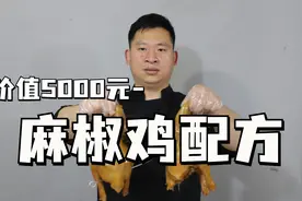 价值5000元的麻椒鸡配方，麻辣鲜香，让你麻到嘴软，欲罢不能视频封面