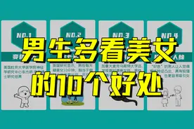男生经常看美女，竟还有这十个意想不到的好处!视频封面