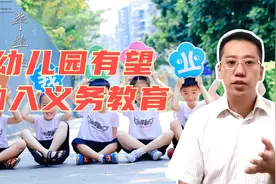 幼儿园“一孩难求”首轮关停潮已来，纳入义务教育还有多少路要走视频封面