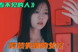 女孩双目失明，男人见色起意，结局悲剧了《看不见的人》视频封面