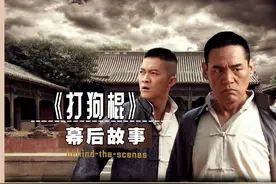 杨志刚嫌片酬低拒演打狗棍？郭振宇：不演对不起祖宗，刘智扬最惨视频封面