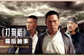 杨志刚嫌片酬低拒演打狗棍？郭振宇：不演对不起祖宗，刘智扬最惨视频封面