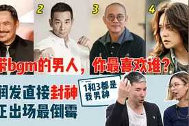 老外看出场自带bgm的男神，周润发出场直接封神，尹正出场却最惨视频封面