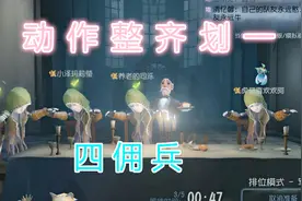 第五人格：全场动作跟我整齐划一，左边给你画条龙！视频封面