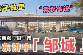 这里是亚圣孟子的故里，也是梁祝传说的发源地，实拍千年古县邹城视频封面