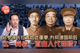 总参谋长位置如此重要，为何建国前后这一岗位一直由人代理呢？视频封面