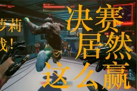 【赛博朋克2077】为小萝莉打决赛！不可能猜到的赢法！拳霸支线