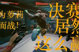 【赛博朋克2077】为小萝莉打决赛！不可能猜到的赢法！拳霸支线视频封面