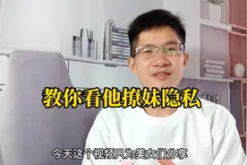 教您一招查看他在抖音撩妹隐私和打赏记录视频封面