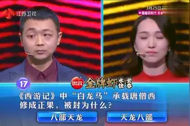 一站到底：西游记中白龙马修成正果，被封为什么？视频封面