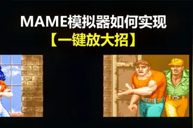 MAME街机模拟器一键放大招如何实现按钮组合