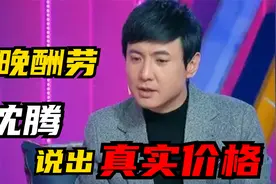 上春晚酬劳是多少？蔡明回答让人不敢相信，沈腾：就一顿盒饭钱视频封面