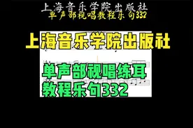 单声部视唱练耳教程乐句332