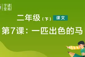 二年级（下）【课文】第7课：一匹出色的马视频封面