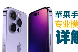 苹果专业模式详解，让你玩转iphone摄影