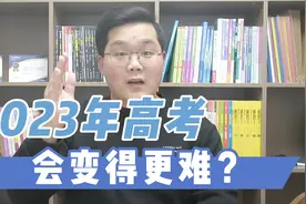 2023高考会更难，假的！真难也不怕，为什么？视频封面