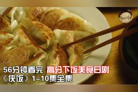 一次性看完食指大动的美食剧《侠饭》1-10全集，黑道大哥教做料理