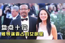 盘点十位嫁给导演的女明星，他们有的幸福美满，有的结局令人唏嘘视频封面