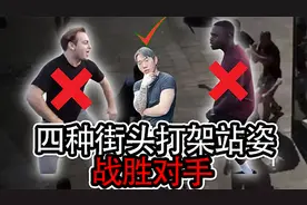 使对手丧失战斗能力 街斗技巧 四种最有效防身街斗站姿