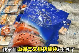 山姆三文鱼块测评，以后给娃香煎就这款了~视频封面