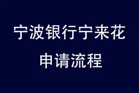 宁来花申请流程视频封面