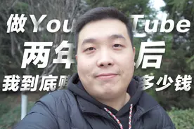 做YouTube两年后，我到底赚了多少钱？视频封面